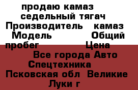 продаю камаз 6460 седельный тягач › Производитель ­ камаз › Модель ­ 6 460 › Общий пробег ­ 217 000 › Цена ­ 760 000 - Все города Авто » Спецтехника   . Псковская обл.,Великие Луки г.